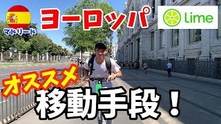 電動スクーターでヨーロッパを快適に移動！？ / Recommended transportation in Europe【スペイン マドリード】