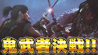 【頂上決戦】『鬼武者』VS『鬼武者』【鬼武者 way of the sword】#9