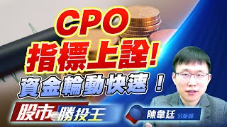 CPO指標上詮 ! 資金輪動快速 ! #二奈米設備 #CCL #CPO CPO指標上詮 ! 資金輪動快速 ! #二奈米設備 #CCL #CPO