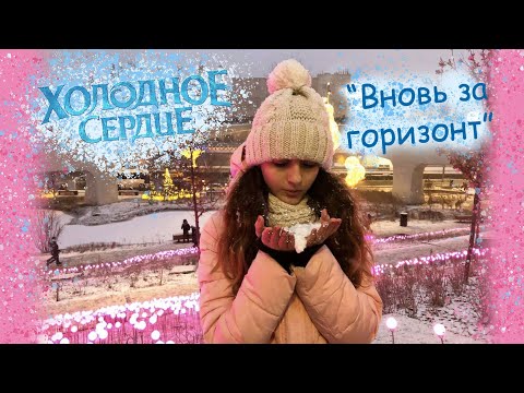 Холодное сердце 2 - Кавер на песню "Вновь за горизонт" (Into the unknown)