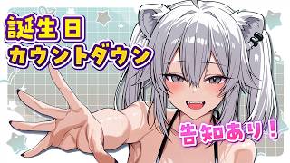 【告知あるよ！】ししろんの誕生日カウントダウン会場【獅白ぼたん/ホロライブ】