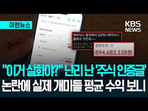 [이런뉴스] “26억 달성” “22억 풀매수” 주식 인증 글 넘쳐나는데 평균 수익 보니? / KBS 2026.05.11.