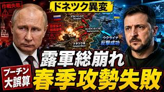 【ロシア春季攻勢崩壊】ウクライナの罠でプーチン軍が総崩れ…ドネツク戦線で何が起きたのか