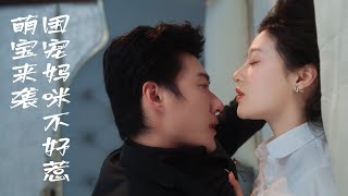 ENG SUB【精华剪辑 | 萌宝来袭，团宠妈咪不好惹】灰姑娘遭渣男欺骗，新婚夜竟被送给霸道总裁，一夜后降生的三个萌宝竟成幸福纽带？⭐ #霸道总裁 #现代 #甜宠 #虐恋 #costume