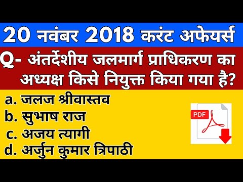 20 November 2018 Current Affairs||Current affairs|daily current affairs