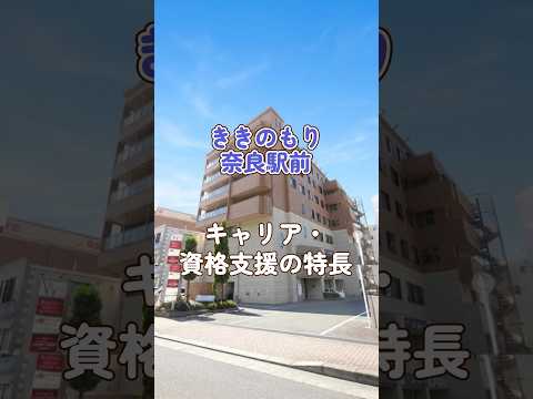 『ききのもり奈良駅前』キャリア・資格支援編