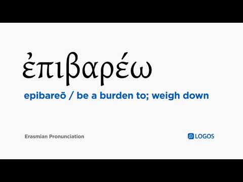 How to pronounce Epibareō in Biblical Greek - (ἐπιβαρέω / be a burden to; weigh down)