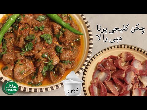 Chicken Kaleji Pota Recipe By FoodPanda | Halal Foods Recipe