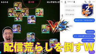 【負けたら10連配布】Div.2のアンチと対決してみた w w w w【イーフト/イーフトアプリ】