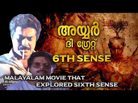 കാലത്തിന് മുന്നേ സഞ്ചരിച്ച സിനിമ | SIXTH SENSE | IYER THE GREAT MAMMOOTTY | EXPLAINED IN MALAYALALAM