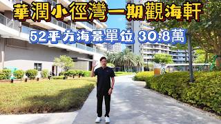 华润小径湾一期观海轩高层52平方米住宅海景房!三个阳台设计有燃气入户!西南海景拎包入住总价30.8万