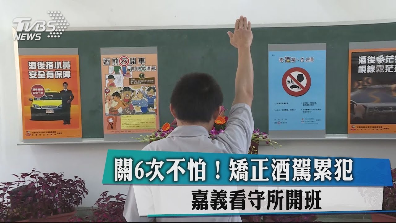 關6次不怕!矯正酒駕累犯 嘉義看守所開班