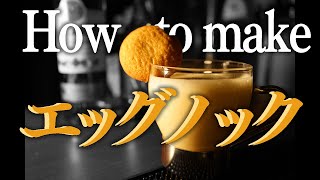 【カクテル asmr】エッグノックの作り方【本格解説】