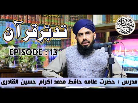 Tadabbur-e-Quran - Episode 13 - Ramzan Transmition - Allama Ikram Hussain AlQadri - 2020