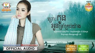 ព្រោះកូនអូនទ្រាំគ្រប់យ៉ាង - សុគន្ធ និសា [OFFICIAL AUDIO] #RHM