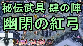 【実況】秘伝武具 肆の陣 幽閉の紅弓 難しい 全蔵【城プロRE】