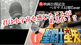 聖闘士星矢（SAINT SEIYA） - ペガサス幻想 （ PEGASUS FANTASY）Cover