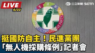 民進黨團「無人機採購條例」記者會