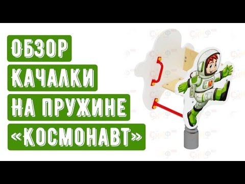 Обзор качалки на пружине "Космонавт" от компании Скиф