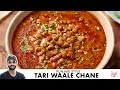 Punjabi Tari Waale Chane | Mom's Special Recipe | कुकर वाले तरी वाले चने | Chef Sanj