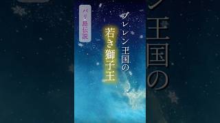 ブレレン王国の若き獅子王 #バリ島 #インドネシア #伝説 #昔話