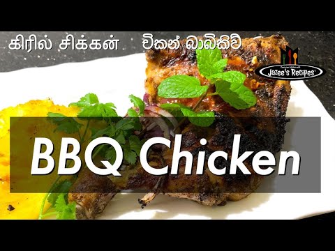 BBQ Chicken | Grilled Chicken | Barbecue Grilled Chicken |Sri lankan Recipe | BBQ Chicken |Bbq Night