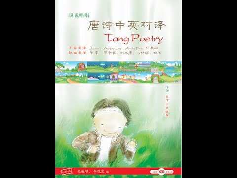 说说唱唱《唐诗中英对译》 Tang Poetry (CD + VCD)