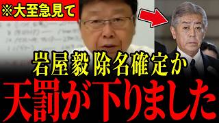 ※遂に岩屋毅の政治生命が終了しました…岩屋前外務大臣がとんでもないことになっています…すべての日本人は大至急見てください…【岩屋毅/北村晴男/片山さつき】