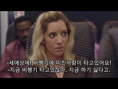 ë¹„í–‰ê¸°ì—ì„œ ì„¹ìŠ¤í•˜ëŠ”ë°©ë²•ã…‹ã…‹ã…‹ã…‹ã…‹(í•œê¸€ìžë§‰) - YouTube