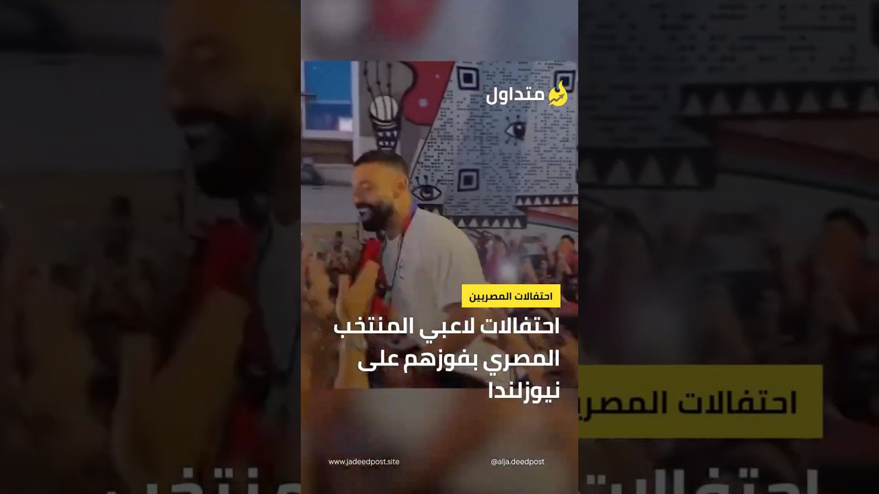 محمد صلاح يشارك باحتفالات الجماهير بشوارع كندا
