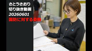 さとうさおり切り抜き動画20260601　国防に対する姿勢