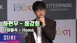 하현우, 꿈에서 멀어진 나를 일깨우는 타이틀곡 - Home (Ha HyunWoo ShowCase)