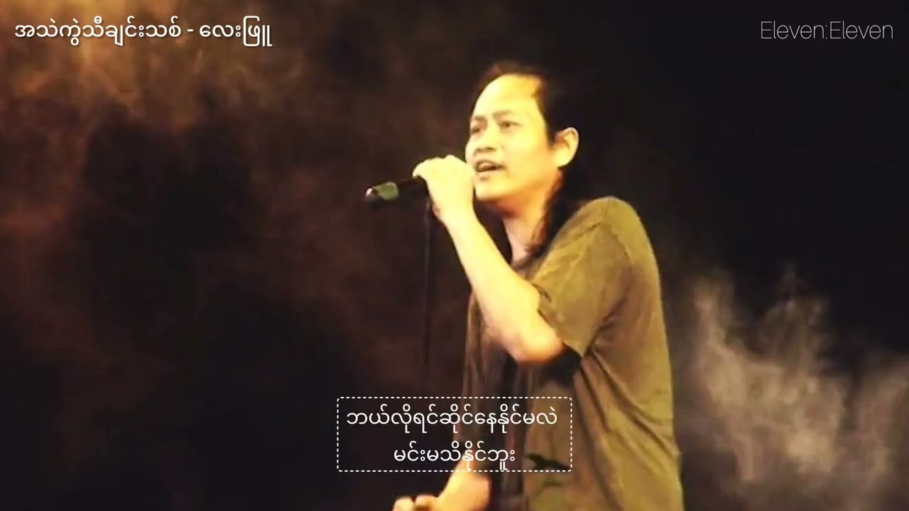 အသဲကွဲသီချင်းသစ် - လေးဖြူ