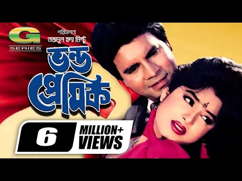 Vondo Premik | ভন্ড প্রেমিক | Bangla Full Movie | Ilias Kanchan | Moushumi | Super Hit Bangla Movie