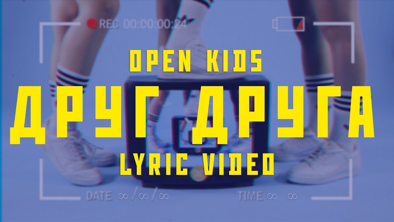 Open Kids — Друг друга (Lyric Video)