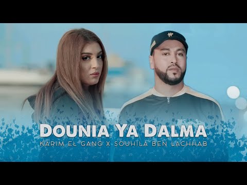 Karim Elgang X Souhila Ben Lachhab - Dounia (Clip Officiel) - دنيا يا ظالمة