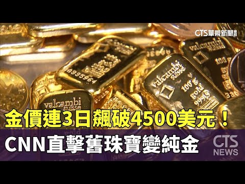 金價連3日飆破4500美元！　CNN直擊舊珠寶變純金