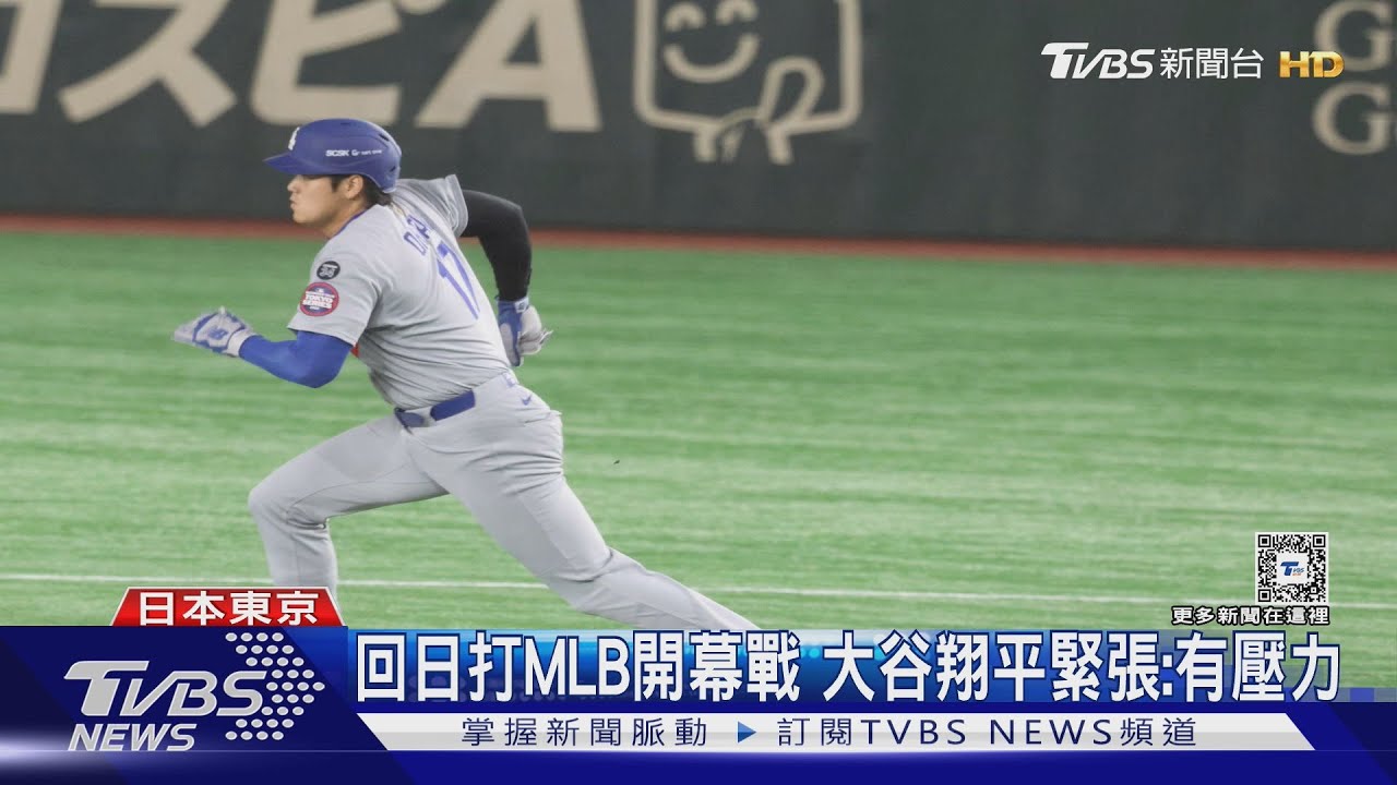 回日打MLB開幕戰 大谷翔平緊張:有壓力