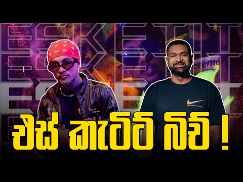 එස් කැටිට් බිච් !