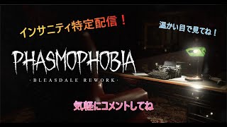 【Phasmophobia】のんびりインサニティーであそぶ！