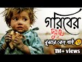 গরিবের দুঃখ বুঝার কেহ নাই | Griber dukkho buzar keho nai | | Bangla New sad so