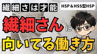 【繊細さは才能】HSP＆HSS型HSPの人に向いてる働き方とは？
