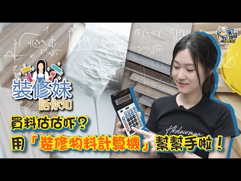 【家居知識】買料估估吓？用「裝修物料計算機」幫幫手啦！｜居家常識｜生活小智慧｜家居產品｜