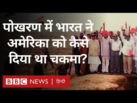 Pokhran Nuclear Test: अमेरिका को चकमा देकर किया था भारत ने अपना दूसरा परमाणु परीक्षण (BBC Hindi)