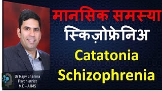 स्किज़ोफ्रेनिअ Catatonia schizophrenia-Dr Rajiv sharma psychiatrist Delhi hindi