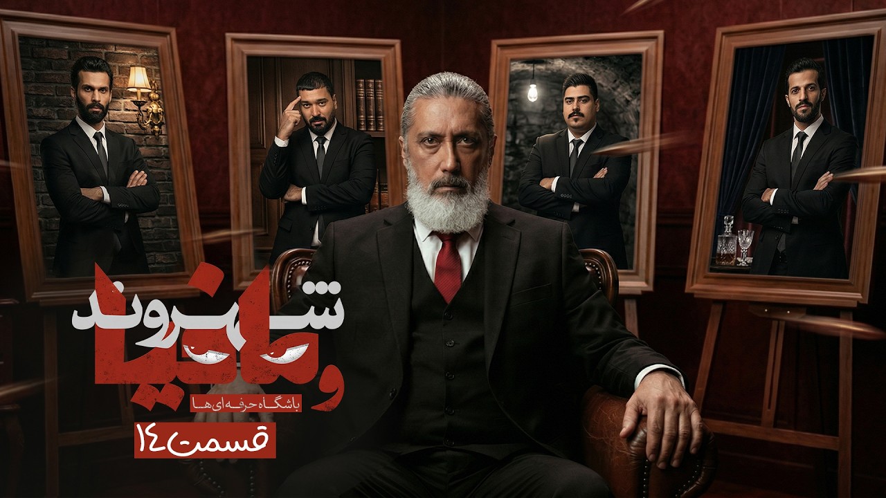 دومین بازی نیمه نهایی! مافیا باشگاه حرفه ای ها با رامتین خداپناهی | قسمت 14