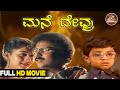 Mane Devru Kannada Full HD Movie V Ravichandran Sudharani Meena Sujatha