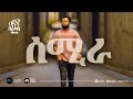 ela tv - Bisrat Surafel - Semira - ሰሚራ - New Ethiopian Music 2023 - ( Official Audio )