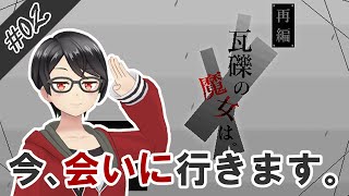 【実況】そうだ、瓦礫の魔女に会いに行こう #02