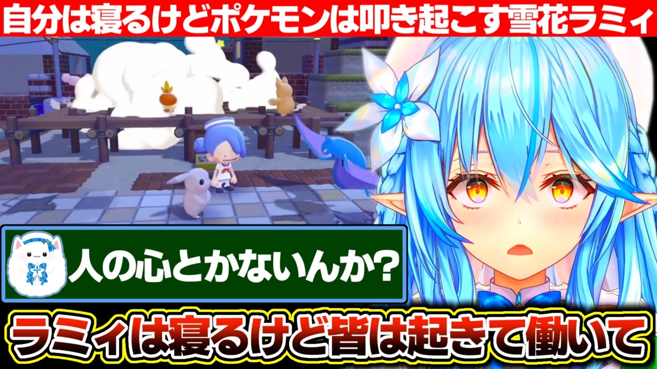 自分はもう寝るけど建築をして欲しいから寝ているポケモン達を叩き起こし夜通し働かせる雪花ラミィ【ホロライブ/雪花ラミィ】
